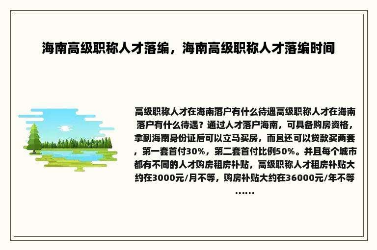 海南高级职称人才落编，海南高级职称人才落编时间