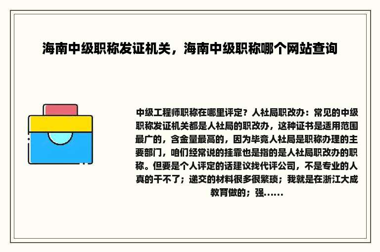 海南中级职称发证机关，海南中级职称哪个网站查询