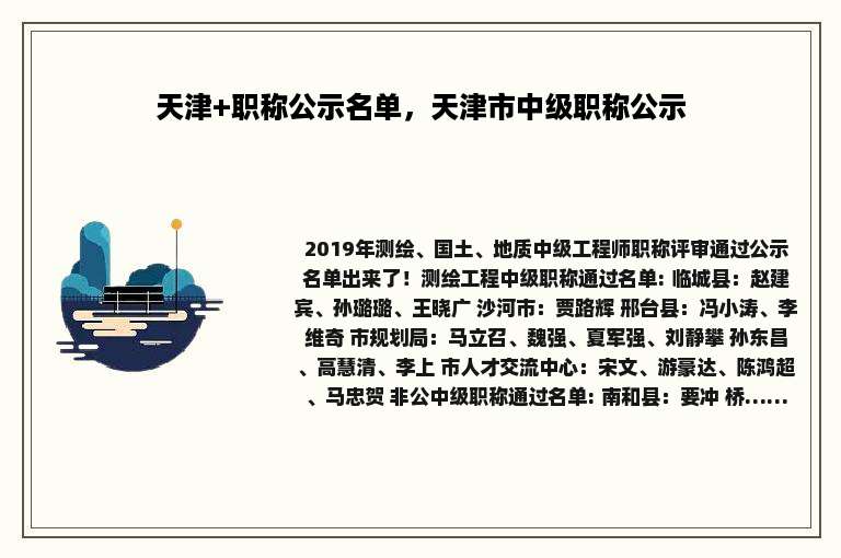 天津+职称公示名单，天津市中级职称公示