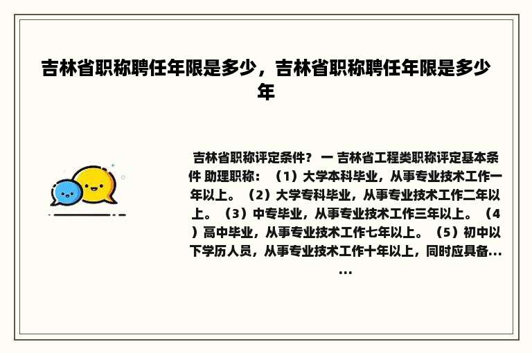 吉林省职称聘任年限是多少，吉林省职称聘任年限是多少年