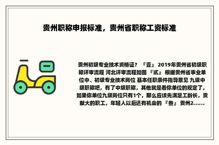 贵州职称申报标准，贵州省职称工资标准