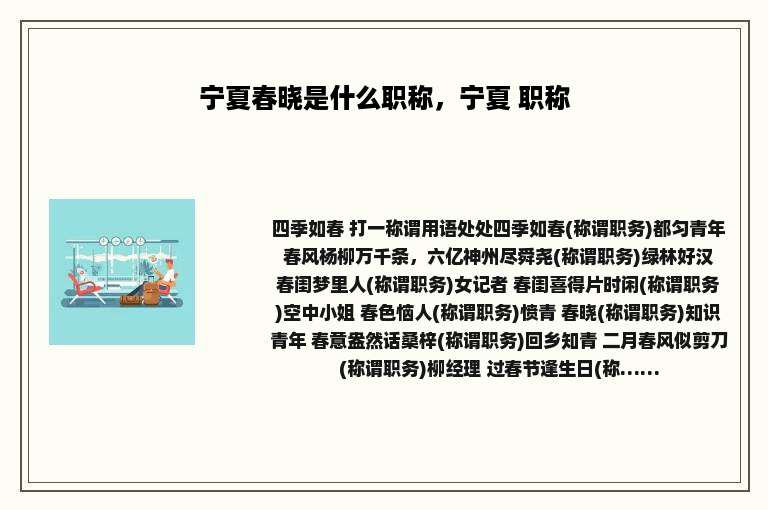 宁夏春晓是什么职称，宁夏 职称