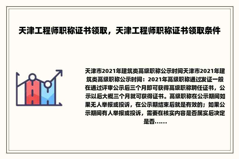 天津工程师职称证书领取，天津工程师职称证书领取条件