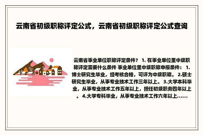 云南省初级职称评定公式，云南省初级职称评定公式查询