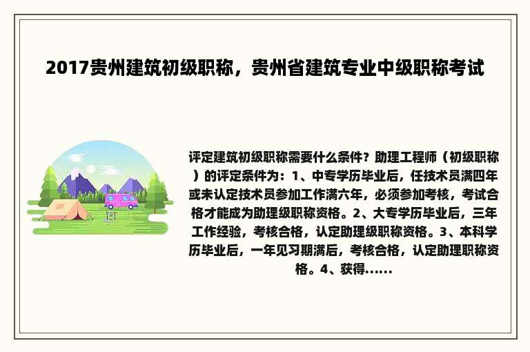 2017贵州建筑初级职称，贵州省建筑专业中级职称考试