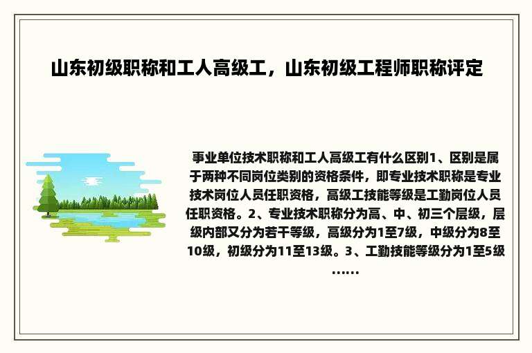 山东初级职称和工人高级工，山东初级工程师职称评定