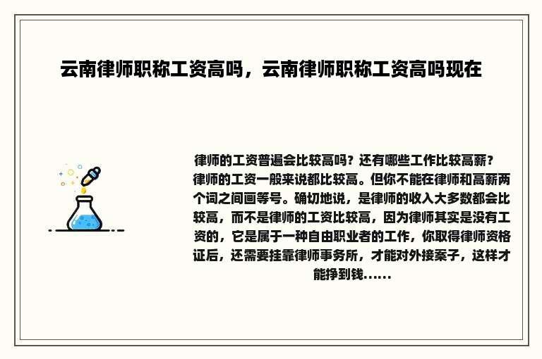 云南律师职称工资高吗，云南律师职称工资高吗现在