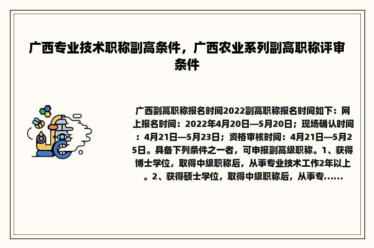 广西专业技术职称副高条件，广西农业系列副高职称评审条件