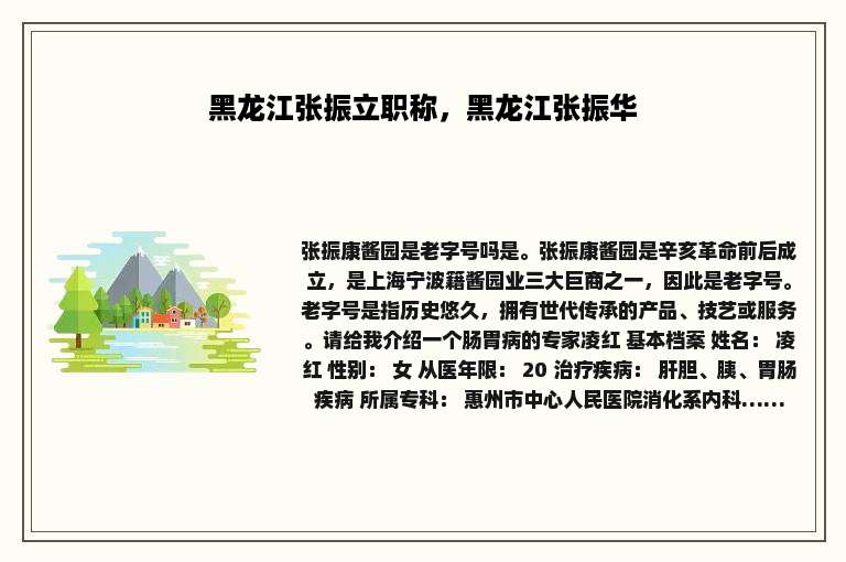 黑龙江张振立职称，黑龙江张振华