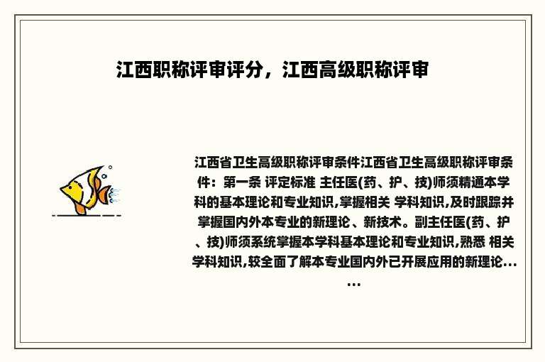 江西职称评审评分，江西高级职称评审