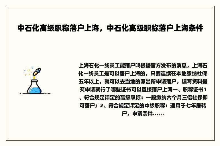 中石化高级职称落户上海，中石化高级职称落户上海条件