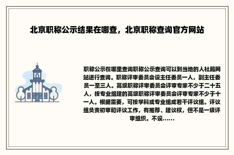 北京职称公示结果在哪查，北京职称查询官方网站