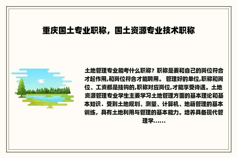 重庆国土专业职称，国土资源专业技术职称