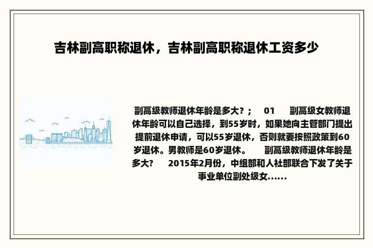 吉林副高职称退休，吉林副高职称退休工资多少