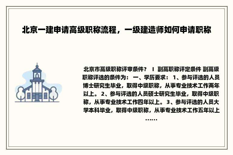 北京一建申请高级职称流程，一级建造师如何申请职称