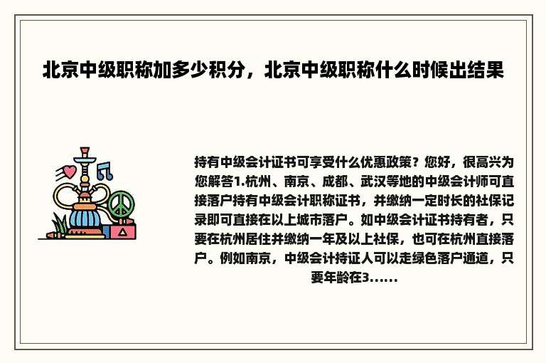 北京中级职称加多少积分，北京中级职称什么时候出结果