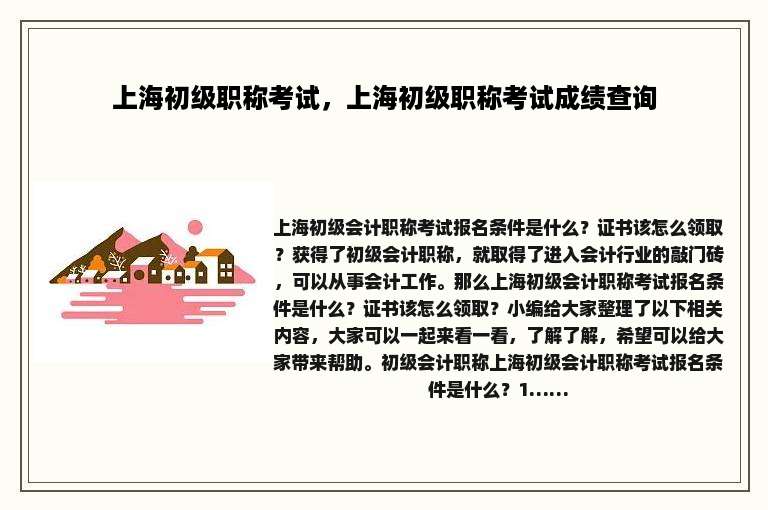 上海初级职称考试，上海初级职称考试成绩查询
