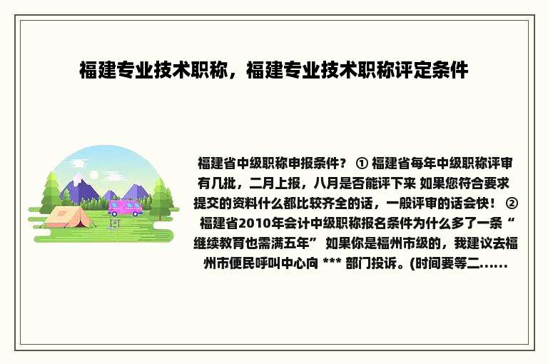 福建专业技术职称，福建专业技术职称评定条件