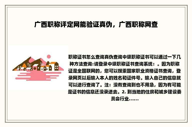 广西职称评定网能验证真伪，广西职称网查