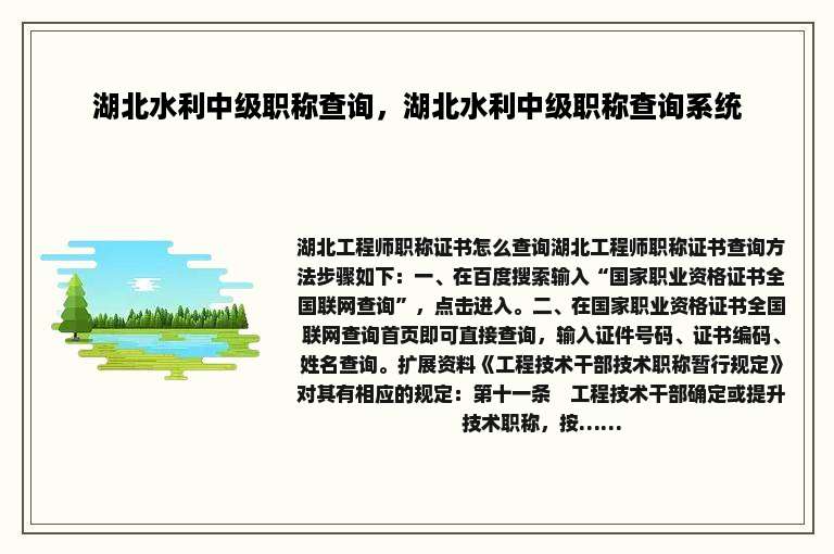 湖北水利中级职称查询，湖北水利中级职称查询系统