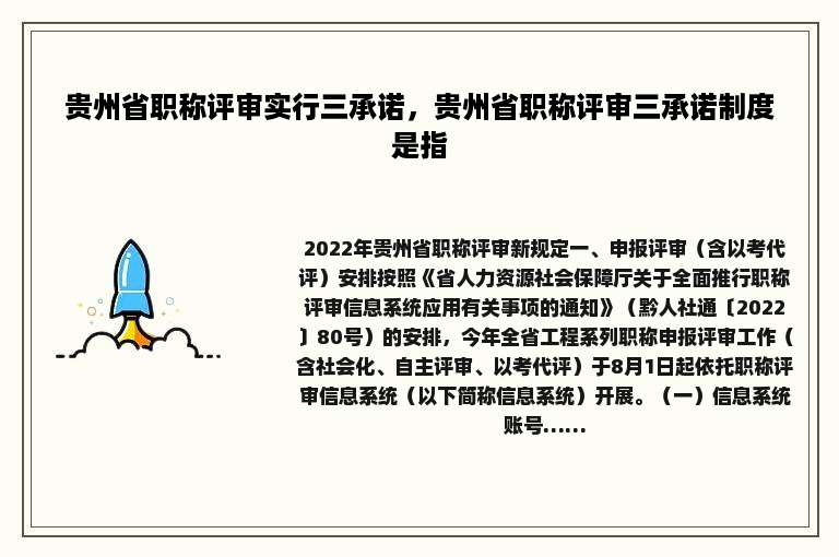 贵州省职称评审实行三承诺，贵州省职称评审三承诺制度是指