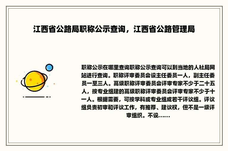 江西省公路局职称公示查询，江西省公路管理局