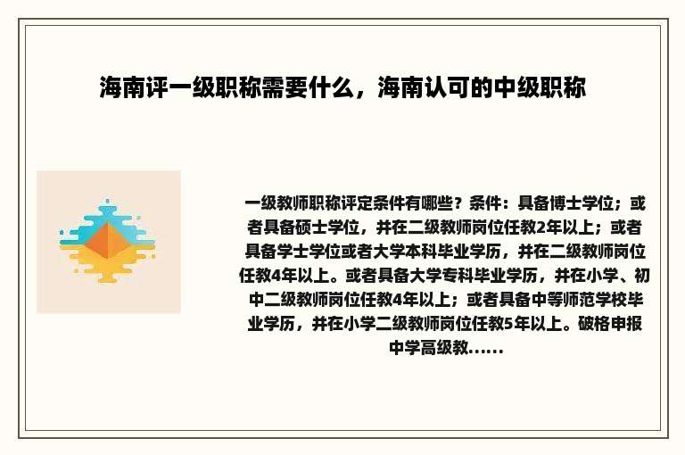 海南评一级职称需要什么，海南认可的中级职称