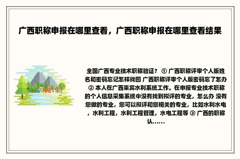 广西职称申报在哪里查看，广西职称申报在哪里查看结果