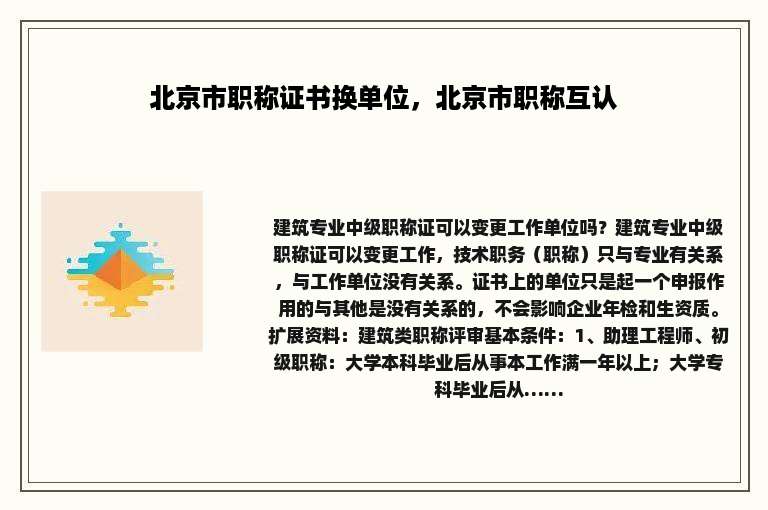 北京市职称证书换单位，北京市职称互认