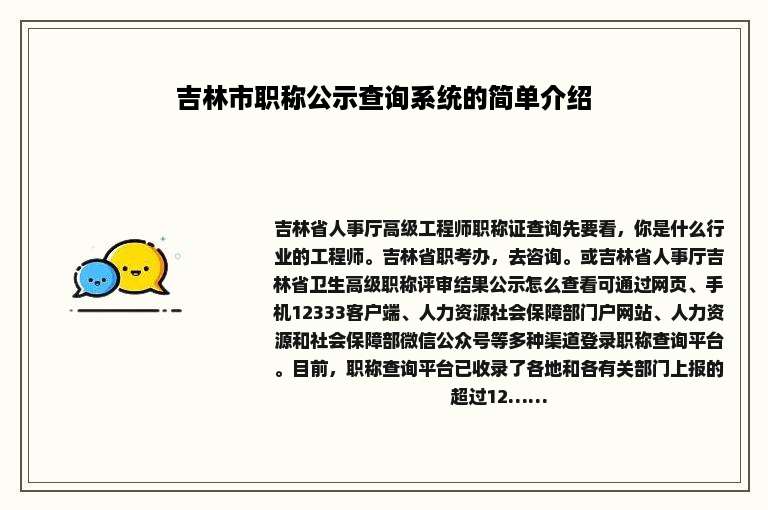 吉林市职称公示查询系统的简单介绍