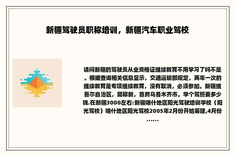 新疆驾驶员职称培训，新疆汽车职业驾校