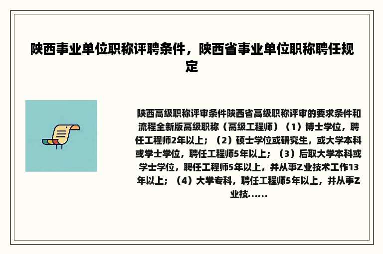 陕西事业单位职称评聘条件，陕西省事业单位职称聘任规定