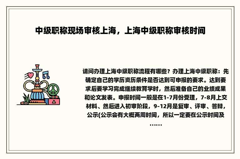 中级职称现场审核上海，上海中级职称审核时间