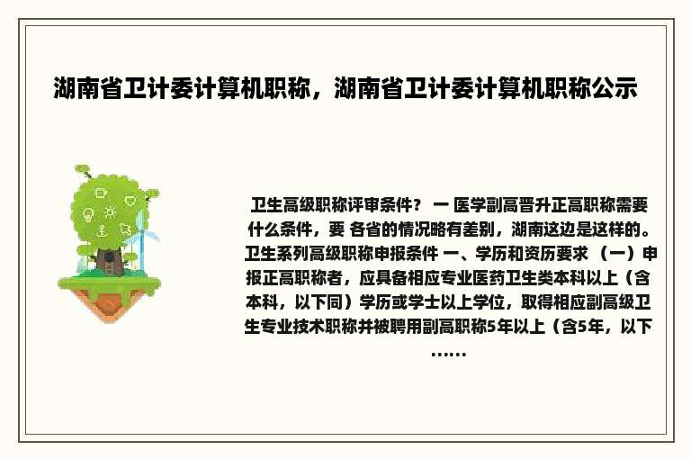 湖南省卫计委计算机职称，湖南省卫计委计算机职称公示