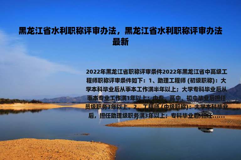 黑龙江省水利职称评审办法，黑龙江省水利职称评审办法最新
