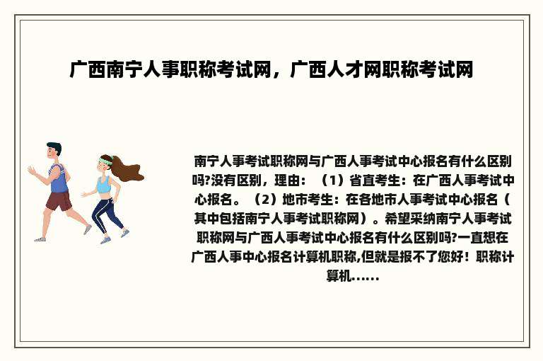 广西南宁人事职称考试网，广西人才网职称考试网