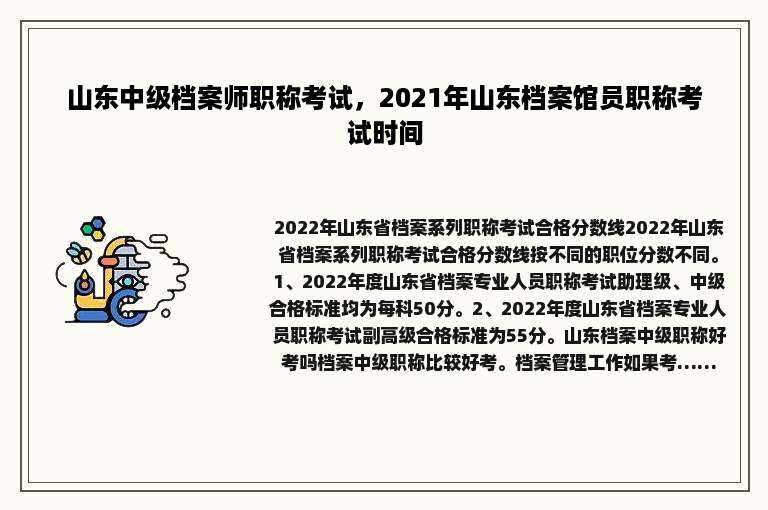 山东中级档案师职称考试，2021年山东档案馆员职称考试时间