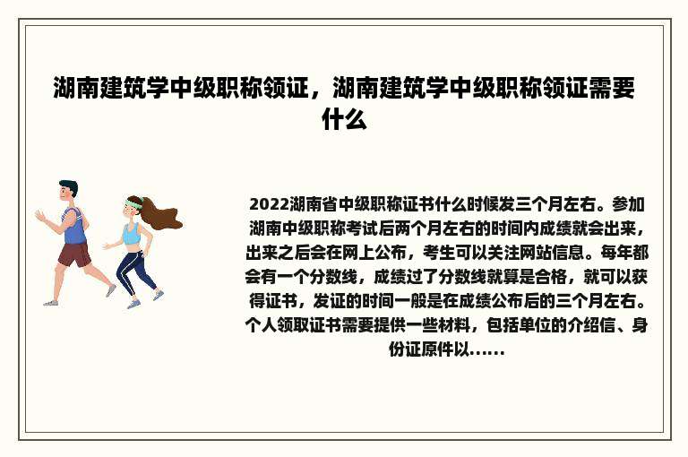 湖南建筑学中级职称领证，湖南建筑学中级职称领证需要什么