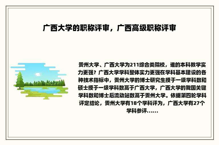 广西大学的职称评审，广西高级职称评审