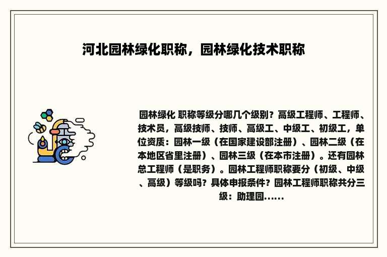 河北园林绿化职称，园林绿化技术职称