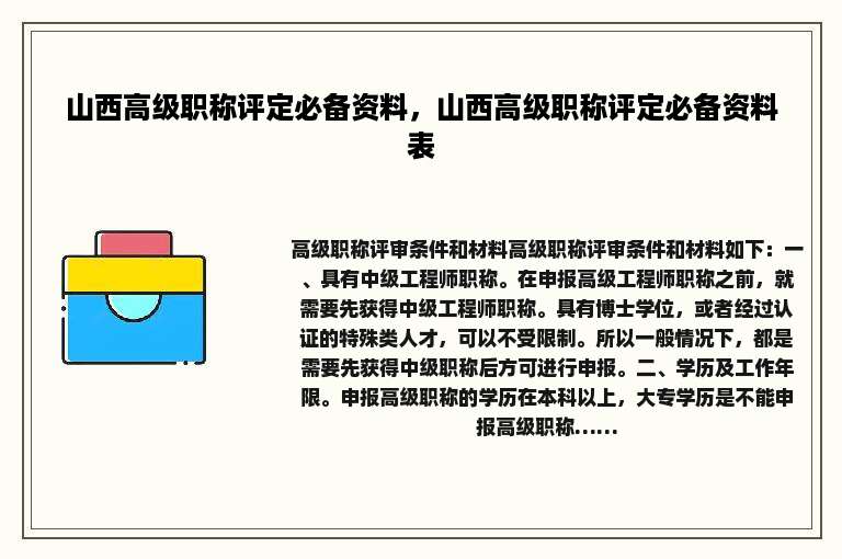 山西高级职称评定必备资料，山西高级职称评定必备资料表
