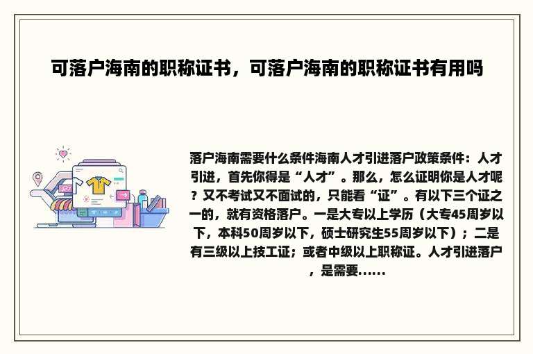 可落户海南的职称证书，可落户海南的职称证书有用吗