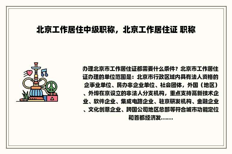 北京工作居住中级职称，北京工作居住证 职称