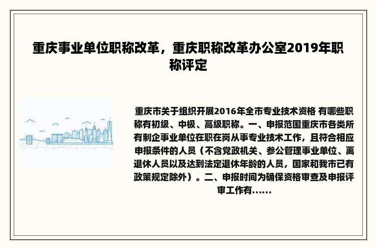 重庆事业单位职称改革，重庆职称改革办公室2019年职称评定