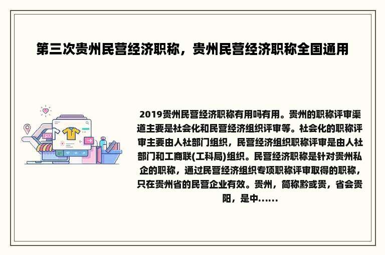 第三次贵州民营经济职称，贵州民营经济职称全国通用