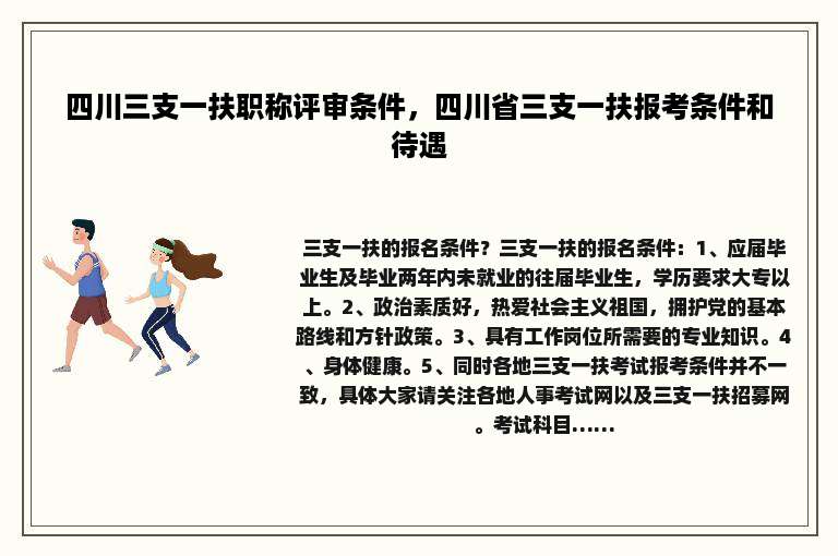 四川三支一扶职称评审条件，四川省三支一扶报考条件和待遇