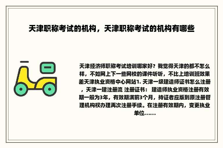 天津职称考试的机构，天津职称考试的机构有哪些