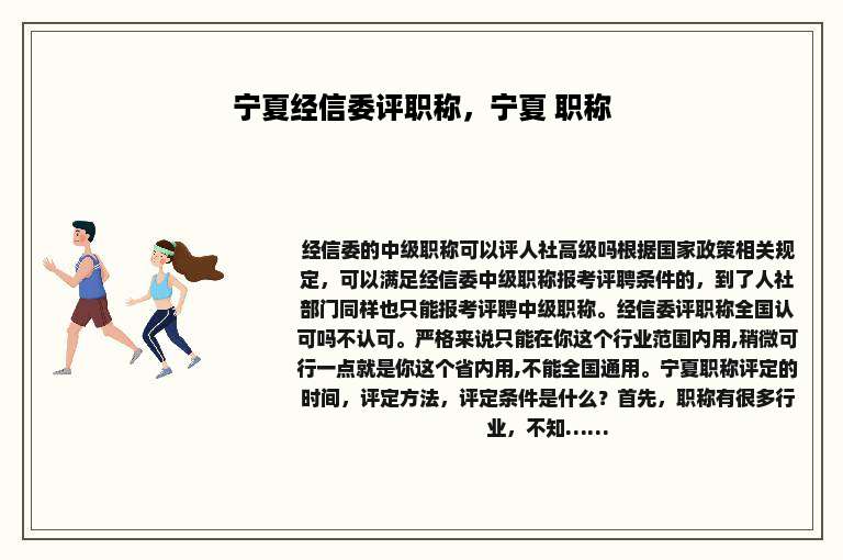 宁夏经信委评职称，宁夏 职称