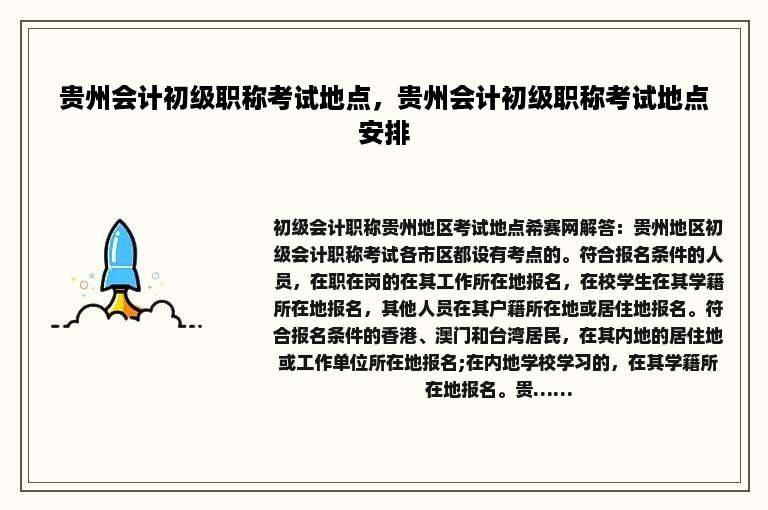 贵州会计初级职称考试地点，贵州会计初级职称考试地点安排