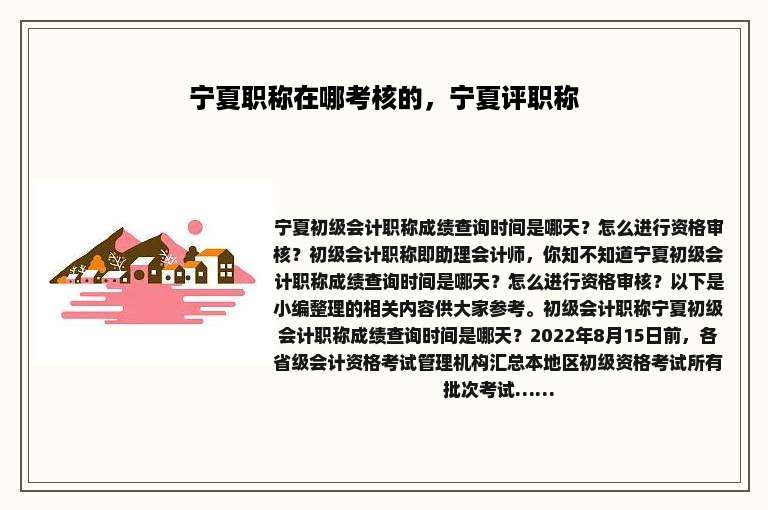 宁夏职称在哪考核的，宁夏评职称
